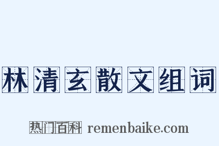 林清玄散文组词是什么意思的图片